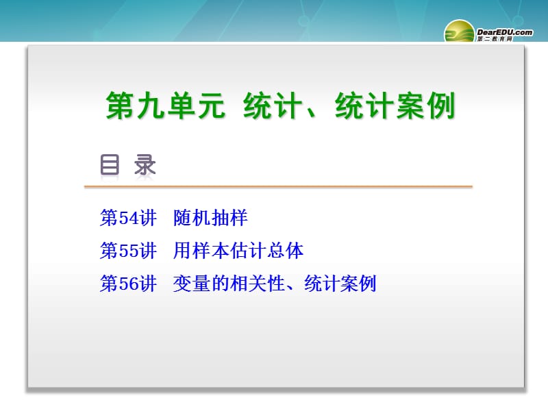 湖南省2016高考数学总复习 第9单元 统计、统计案例课件 理 新人教a版.ppt_第2页