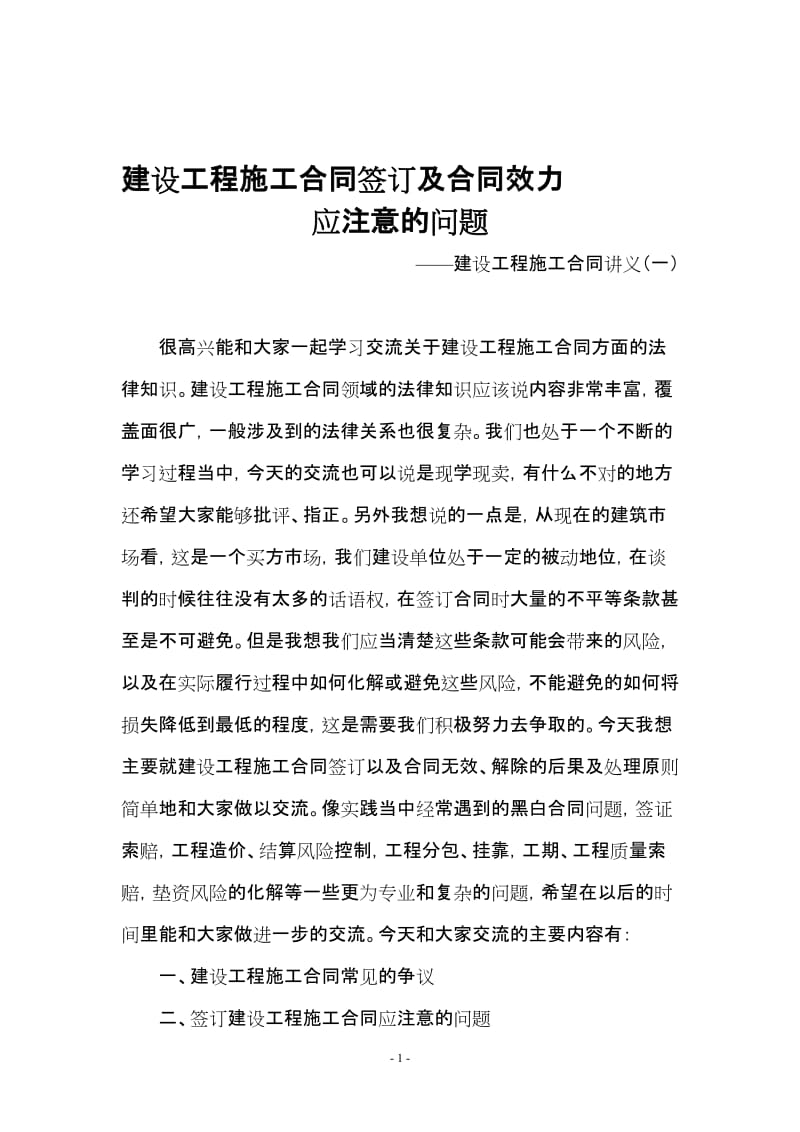 建设工程施工合同签订及合同效力应注意的问题――建设工程施工合同讲义(一).doc_第1页