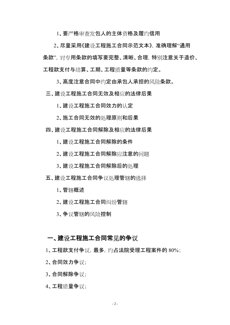 建设工程施工合同签订及合同效力应注意的问题――建设工程施工合同讲义(一).doc_第2页