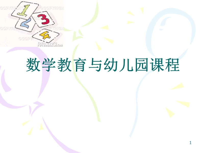 数学教育与幼儿园课程.ppt_第1页