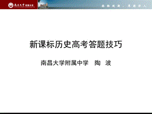 新课标历史高考答题技巧.ppt