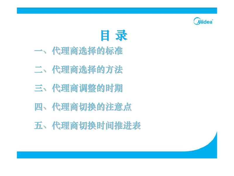 美的未雨绸缪找代理——浅谈代理商的开发和切换.ppt_第2页