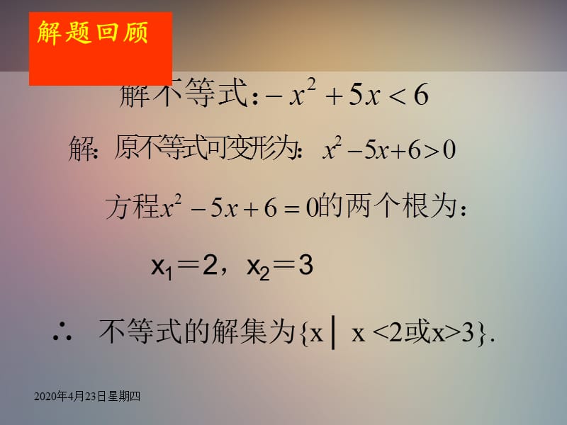 一元二次不等式的解法（二）.ppt_第2页