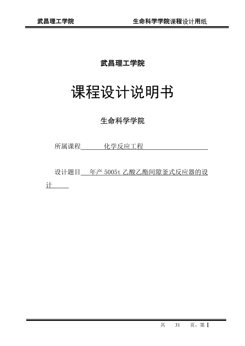 年产5005t乙酸乙酯间隙釜式反应器的设计课程设计4938725.doc_第1页