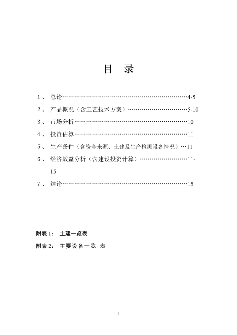 年产100吨6-氨基嘌呤，200吨噻二唑酮和100吨2,6,-二氯-4-三氟甲基苯胺项目可行性研究报告.doc_第2页