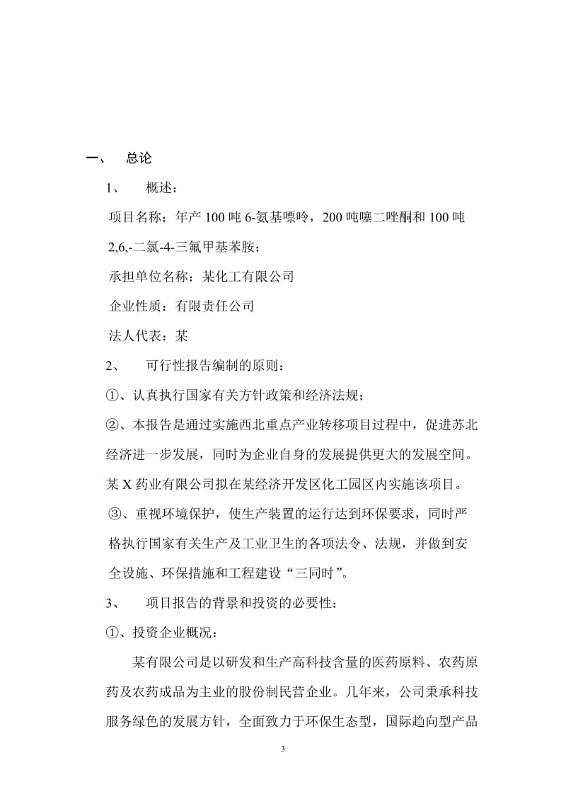 年产100吨6-氨基嘌呤，200吨噻二唑酮和100吨2,6,-二氯-4-三氟甲基苯胺项目可行性研究报告.doc_第3页