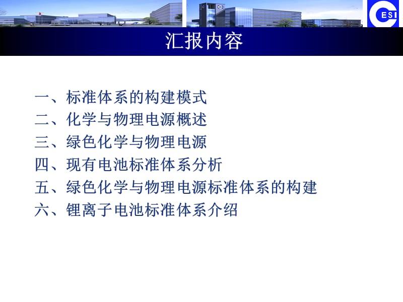 绿色化学与物理电源标准体系的构建探讨.ppt_第2页