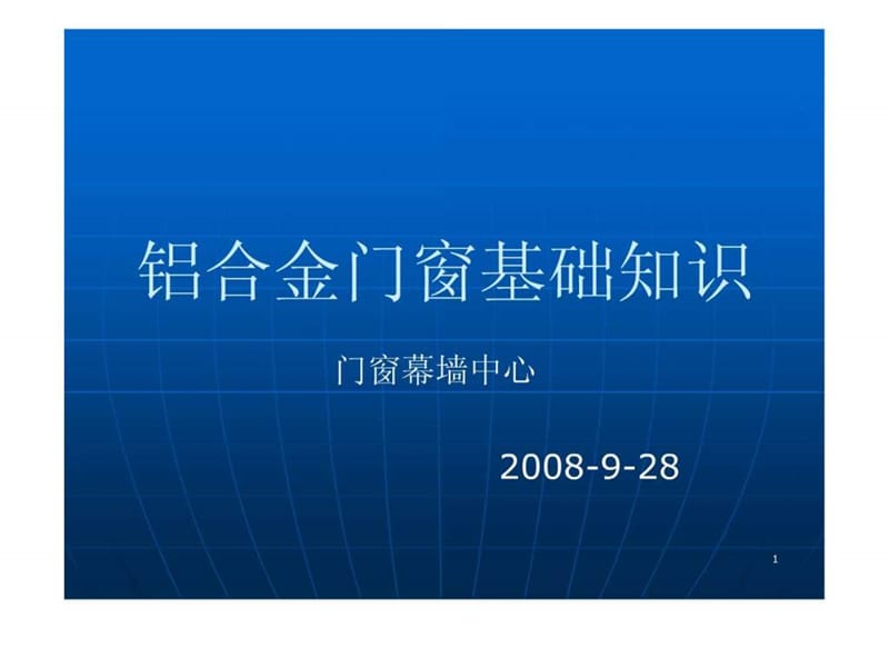 铝合金门窗基础知识培训资料.ppt.ppt_第1页