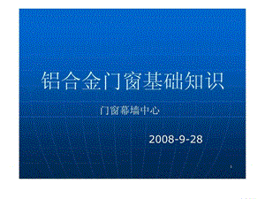 铝合金门窗基础知识培训资料.ppt.ppt