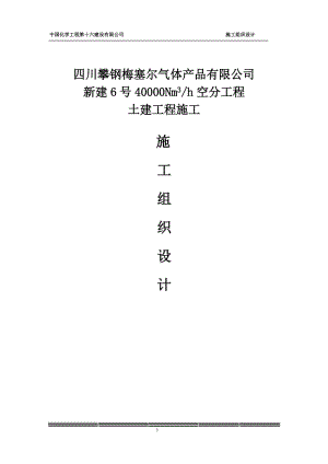 攀钢梅塞尔气体产品公司新建6号4万N立方米空分工程土建工程施工组织设计.doc