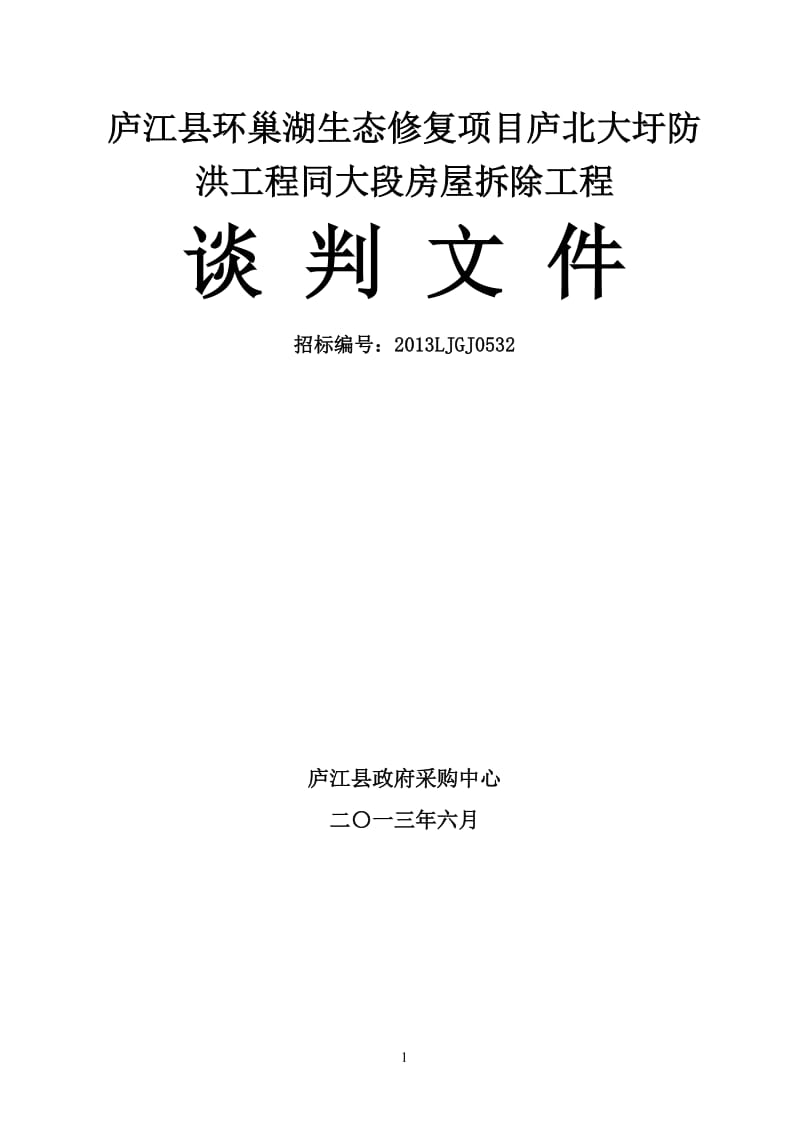 庐江县环巢湖生态修复项目庐北大圩防洪工程同大段房屋拆除工程施工竞争谈判.doc_第1页