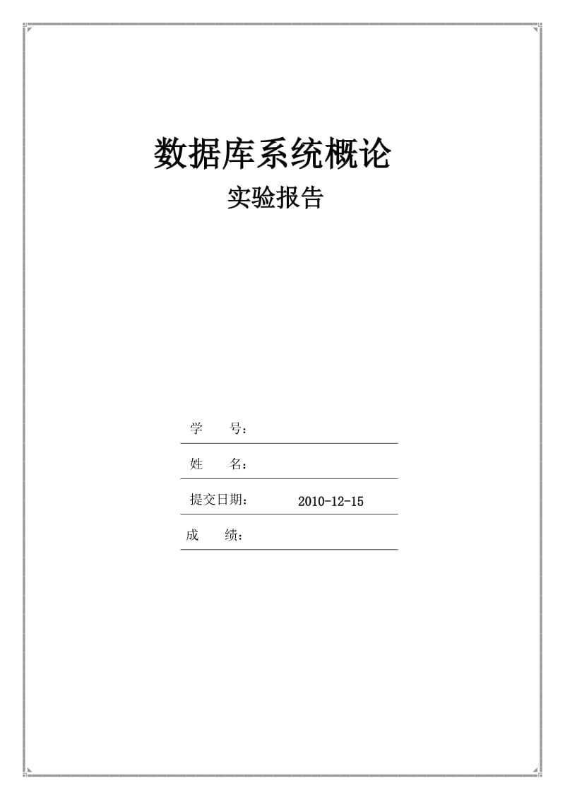 数据库实验报告课程学生选课系统的数据库SQLSERVER包含ER图与实现.doc_第1页