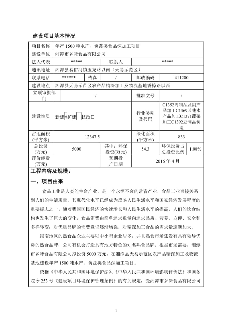 年产1500吨水产、禽蔬类食品深加工项目环评公示环评公众参与3241环评报告.doc_第2页