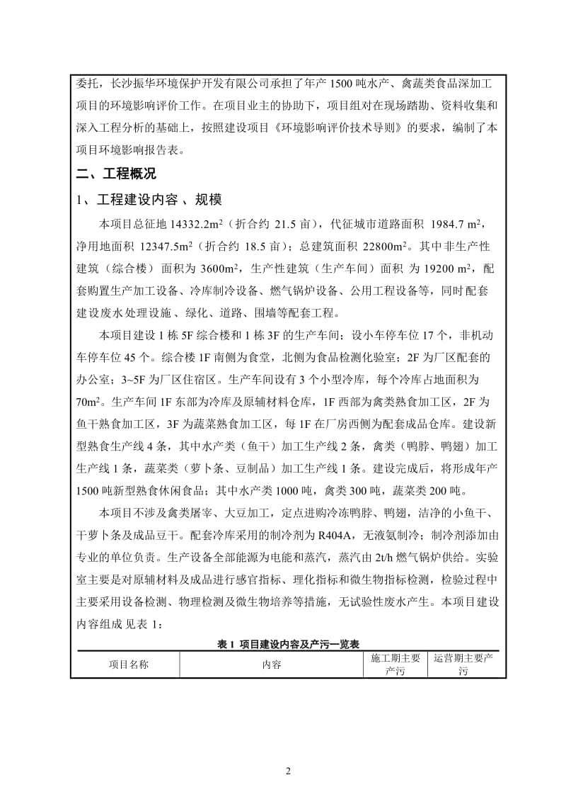 年产1500吨水产、禽蔬类食品深加工项目环评公示环评公众参与3241环评报告.doc_第3页