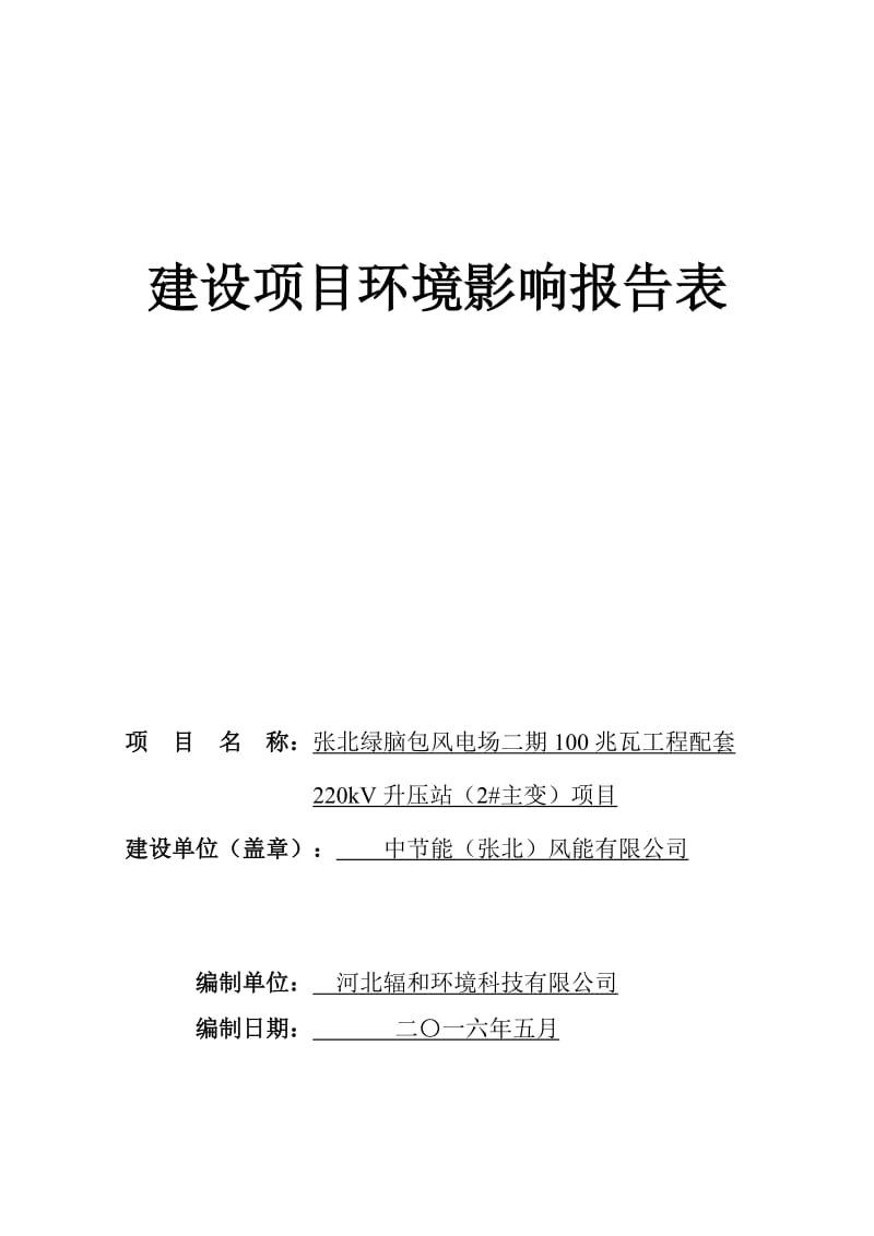 张北绿脑包风电场二兆瓦工程配套kV升压站主变环评报告.doc_第1页