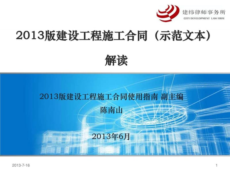 2013版建设工程施工合同(示范文本)解读.ppt_第1页