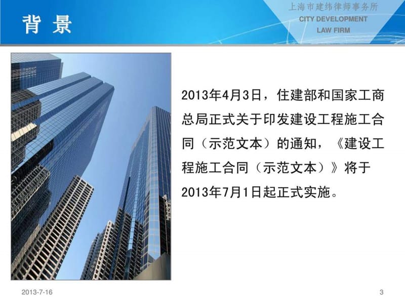 2013版建设工程施工合同(示范文本)解读.ppt_第3页