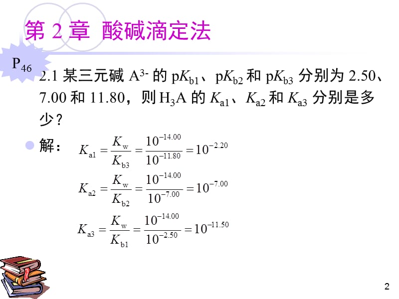 中国地质大学《分析化学》习题解答-第2章.ppt_第2页