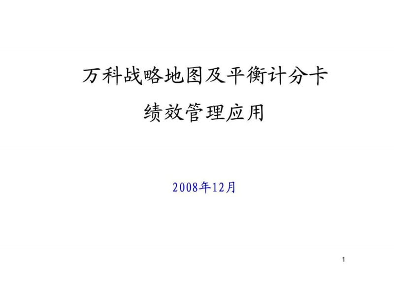 万科_金地_战略地图及平衡计分卡绩效管理应用_44PPT.ppt_第1页