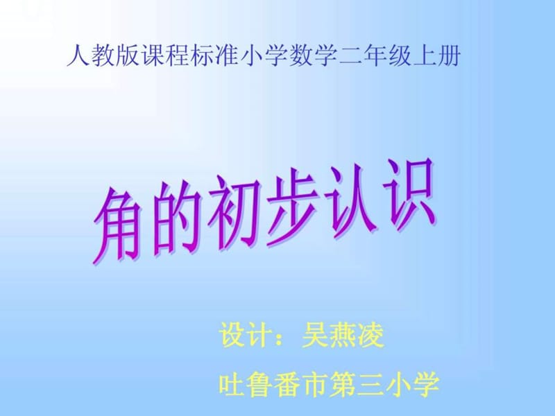 人教版小学二年级数学上册角的初步认识教学课件(吴燕凌).ppt_第1页