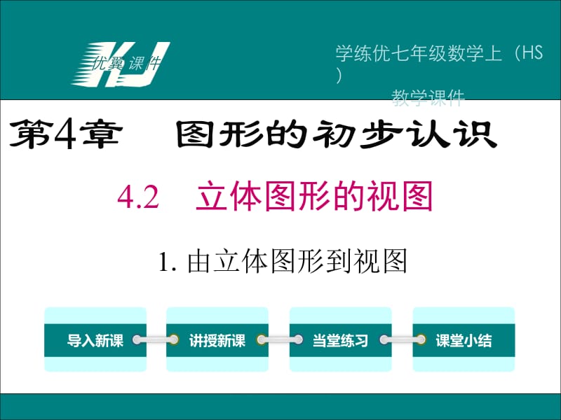 七年级数学上册（华师大版）教学课件-4.2.1 由立体图形到视图.ppt_第1页