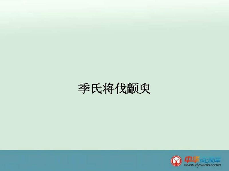 2015-2016学年高一语文课件1.3《季氏将伐颛臾》(苏教.ppt_第1页