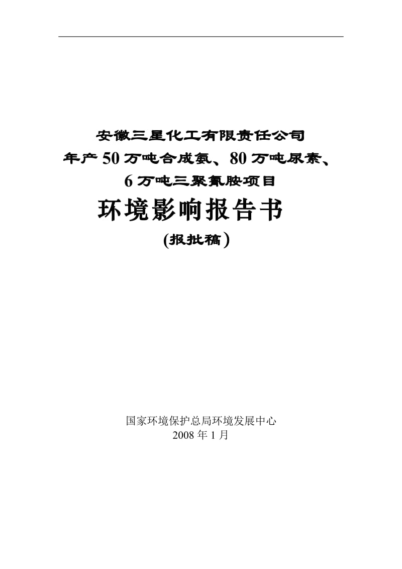 年产50万吨合成氨、80万吨尿素、6万吨三聚氰胺项目环境影响报告书.doc_第1页