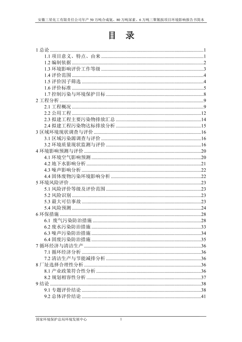 年产50万吨合成氨、80万吨尿素、6万吨三聚氰胺项目环境影响报告书.doc_第2页