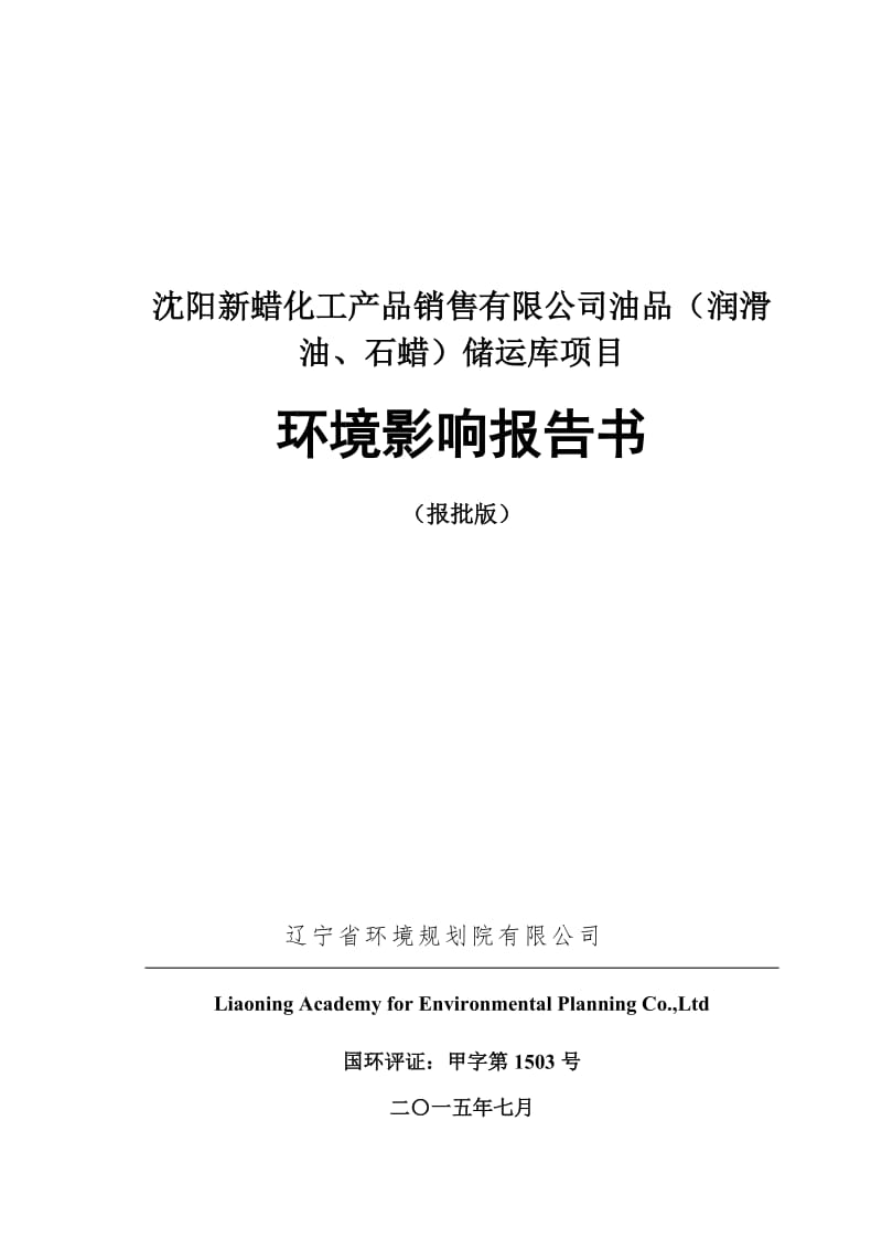 新蜡化工品销售油品润滑油石蜡储运库新民火车站货场西环评报告.doc_第1页