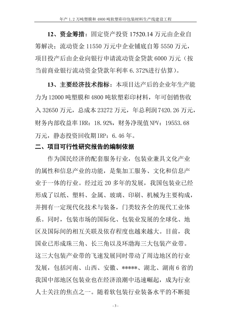 年产2万吨塑膜及4800吨软塑彩印包装材料生产线建设工程可行研究报告.doc_第3页