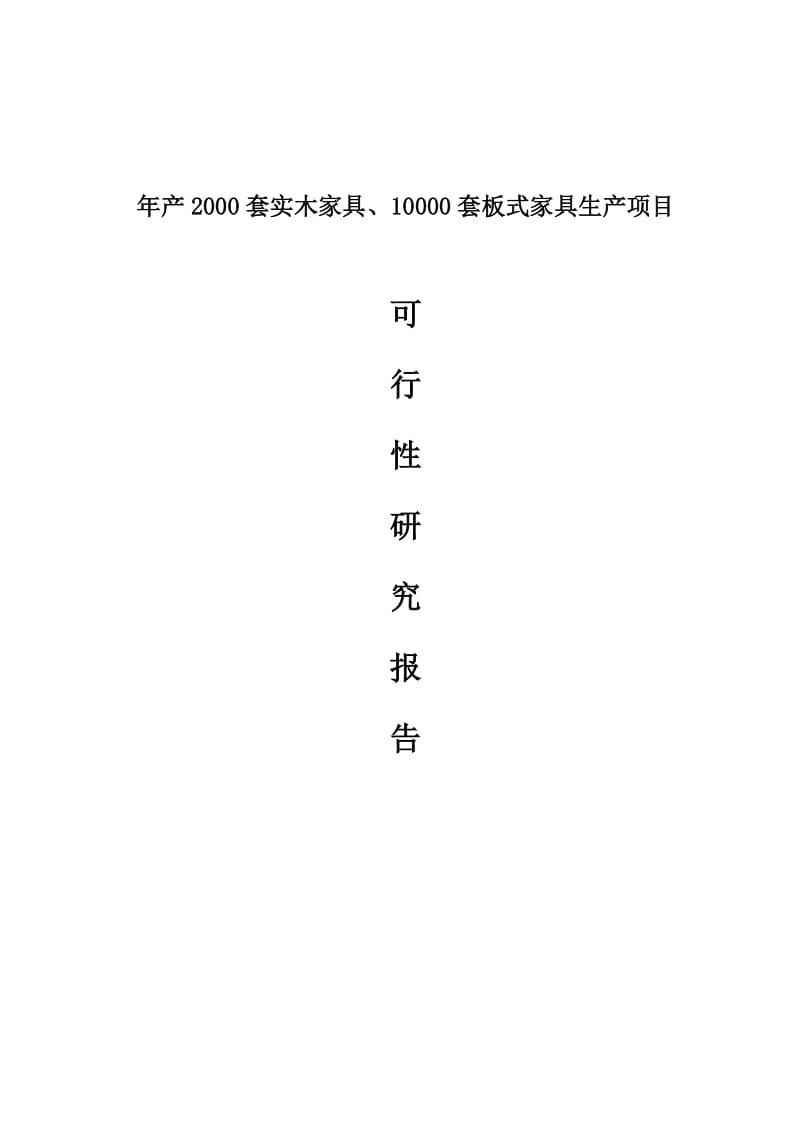 年产2000套实木家具与0000套板式家具生产项目可行研究报告.doc_第1页