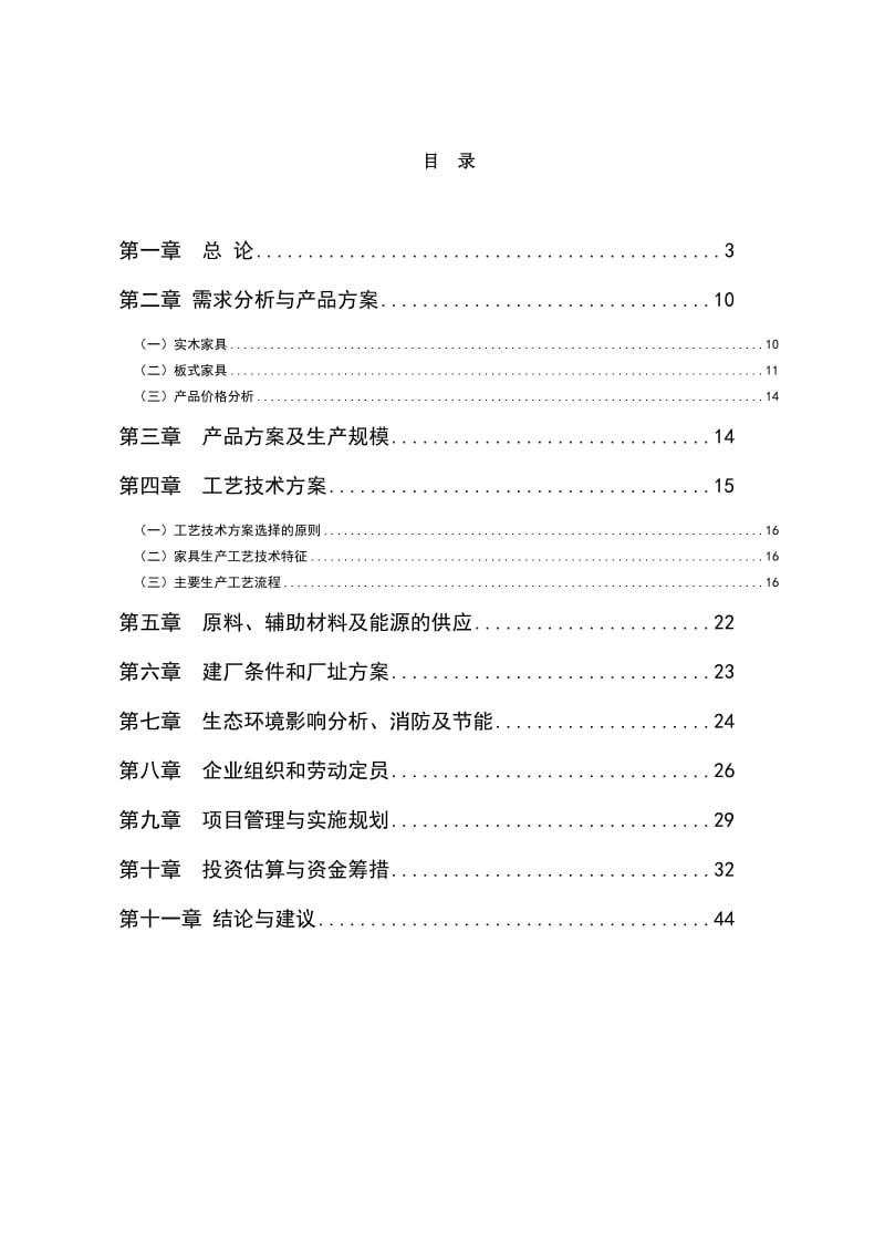 年产2000套实木家具与0000套板式家具生产项目可行研究报告.doc_第2页