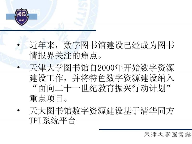 面向重点学科的服务型资源体系建设.ppt_第2页