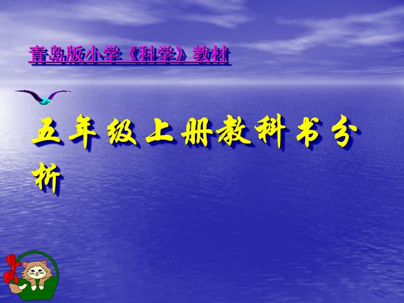 新课标青岛版小学科学五年级上册教科书分析课件.ppt_第1页