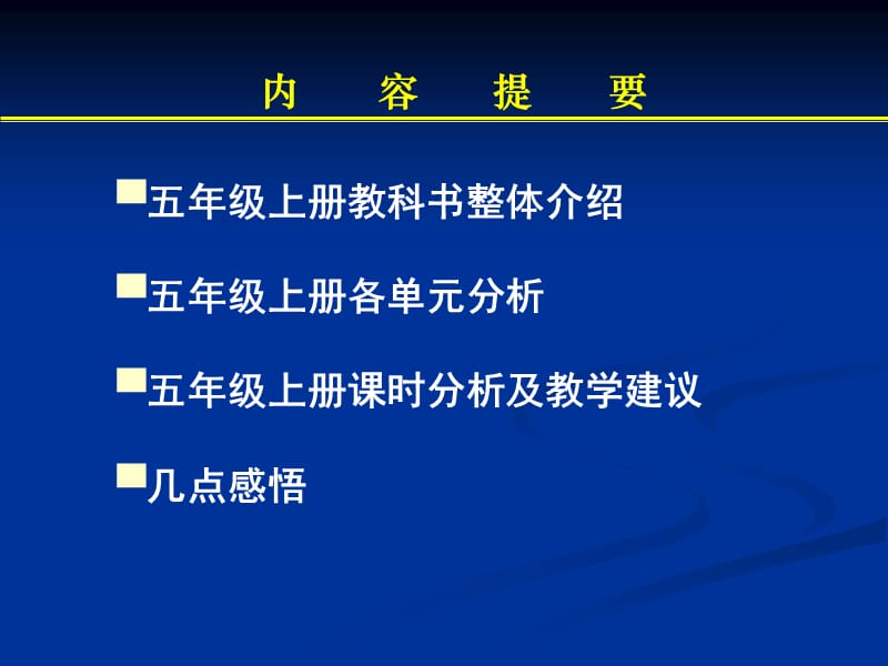 新课标青岛版小学科学五年级上册教科书分析课件.ppt_第2页