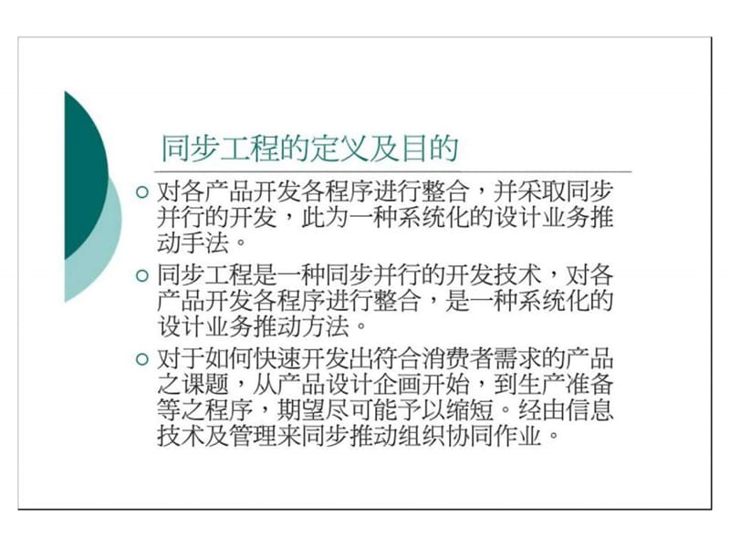 同步工程的定义及目的_图文.ppt.ppt_第1页