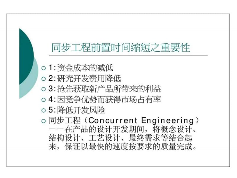 同步工程的定义及目的_图文.ppt.ppt_第2页