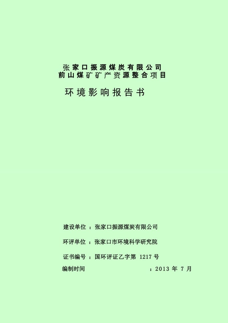 张家口振源煤炭有限公司前山煤矿矿产资源整合项目环境影响评价报告全本.doc_第1页