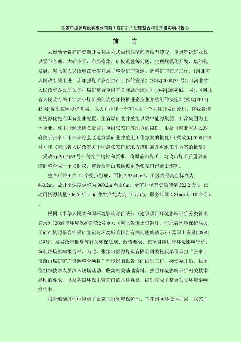 张家口振源煤炭有限公司前山煤矿矿产资源整合项目环境影响评价报告全本.doc_第3页