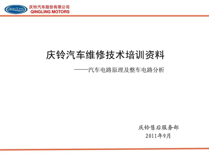 汽车电路原理及整车电路分析.ppt.ppt_第1页