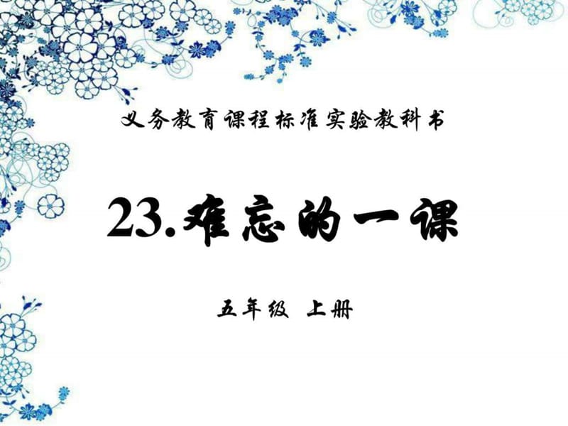 五年级语文上册《23.难忘的一课》_图文.ppt.ppt_第1页