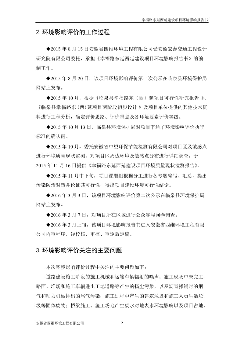 幸福路东延西延环境影响报告书公示环评报告.doc_第2页