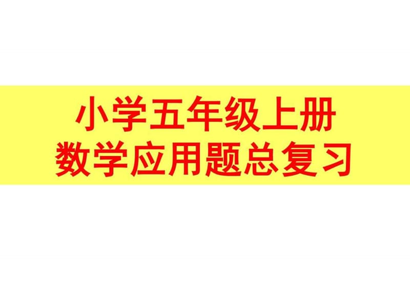 人教版小学五年级上册数学应用题专项分类总复习_图文.ppt.ppt_第1页