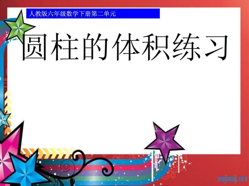 人教版六年级数学下册_圆柱的体积练习课(精品) 2.ppt_第1页