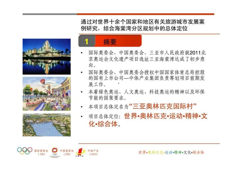 2011年三亚奥林匹克国际村投资建议书.ppt_第3页