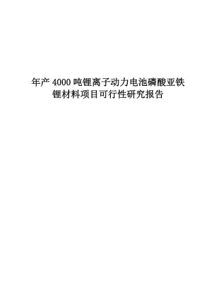 年产4000吨锂离子动力电池磷酸亚铁锂材料建设项目可行研究报告.doc