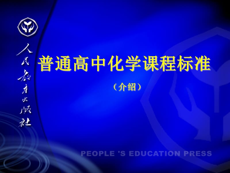 普通高中化学课程标准.ppt_第1页