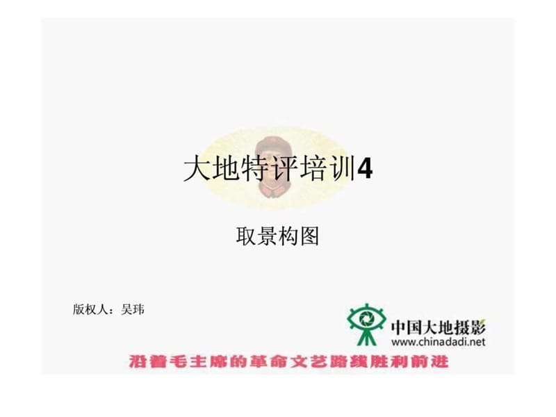 吴玮老师讲义-大地特评培训4-取景构图.ppt_第1页