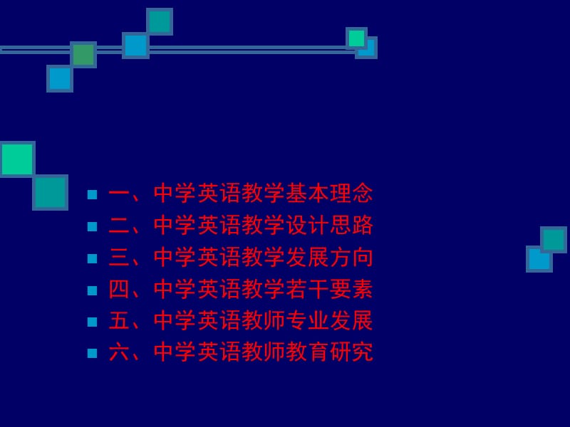 英语教学基本理念和发展方向.ppt_第2页