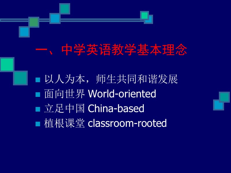 英语教学基本理念和发展方向.ppt_第3页